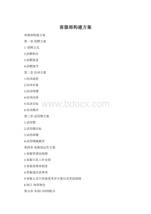 客服部构建方案Word格式.docx