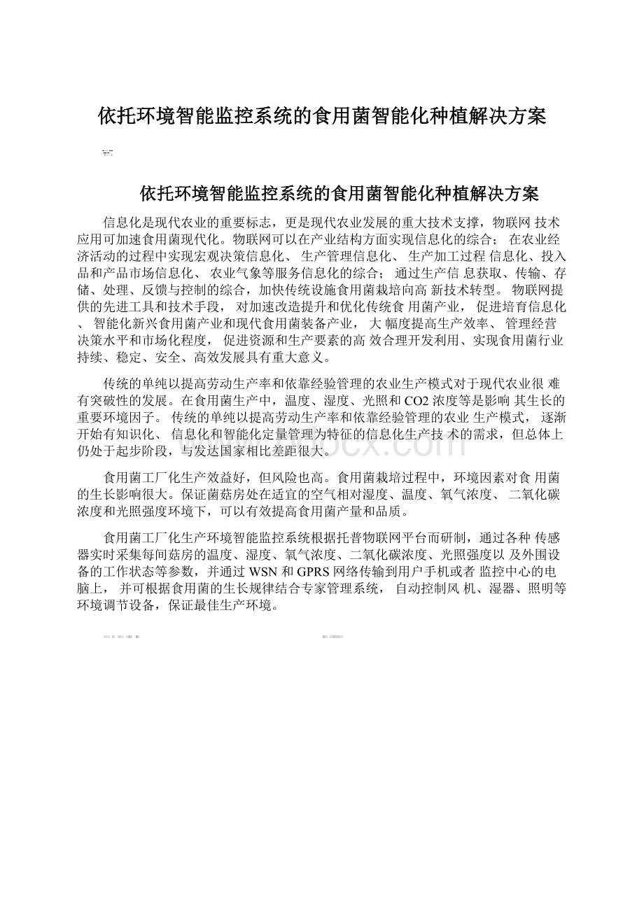 依托环境智能监控系统的食用菌智能化种植解决方案Word格式文档下载.docx