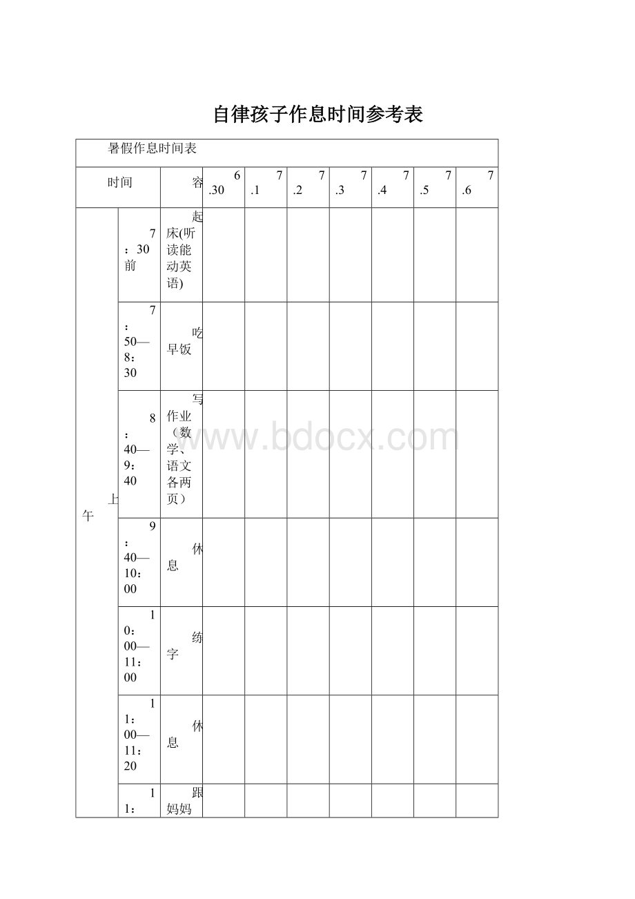 自律孩子作息时间参考表Word文档下载推荐.docx_第1页