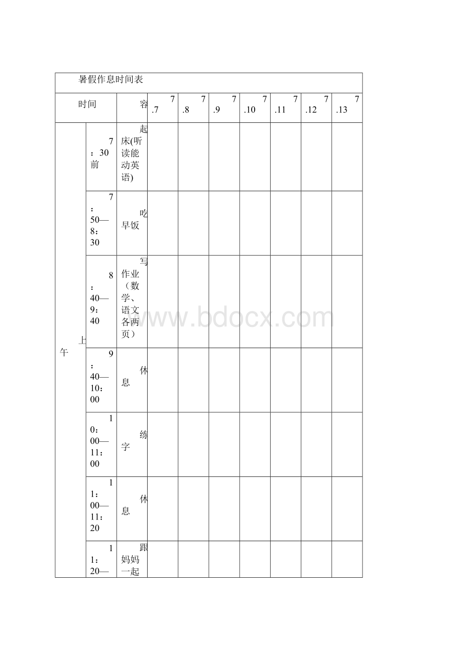 自律孩子作息时间参考表Word文档下载推荐.docx_第3页