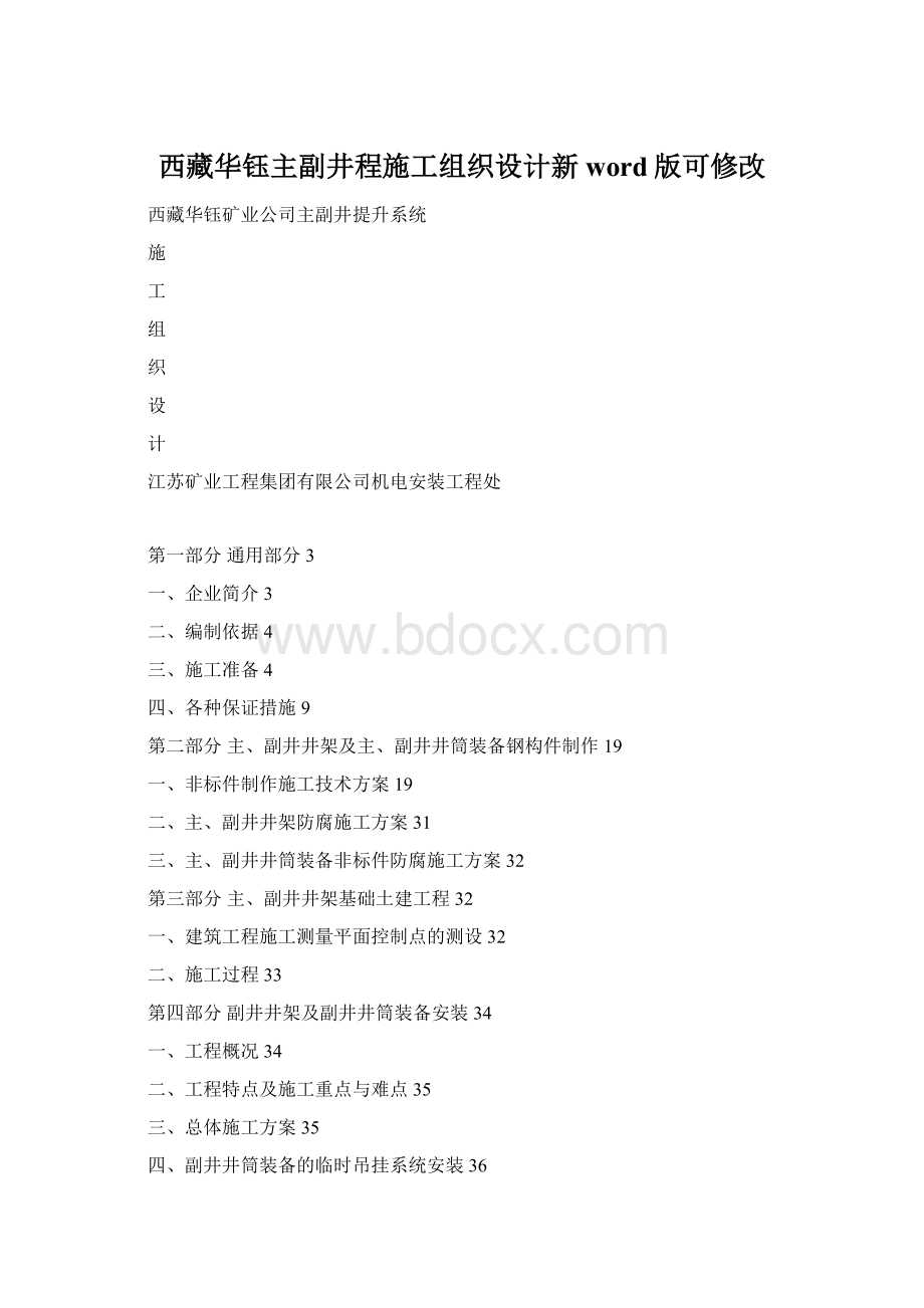 西藏华钰主副井程施工组织设计新word版可修改.docx