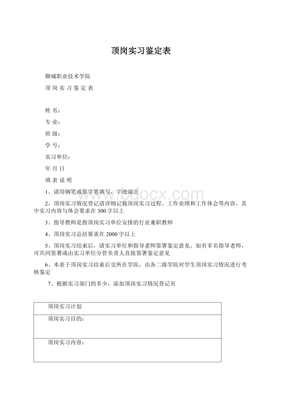 顶岗实习鉴定表Word文件下载.docx