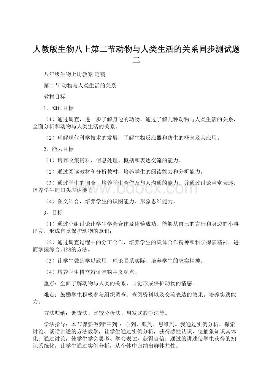 人教版生物八上第二节动物与人类生活的关系同步测试题二.docx