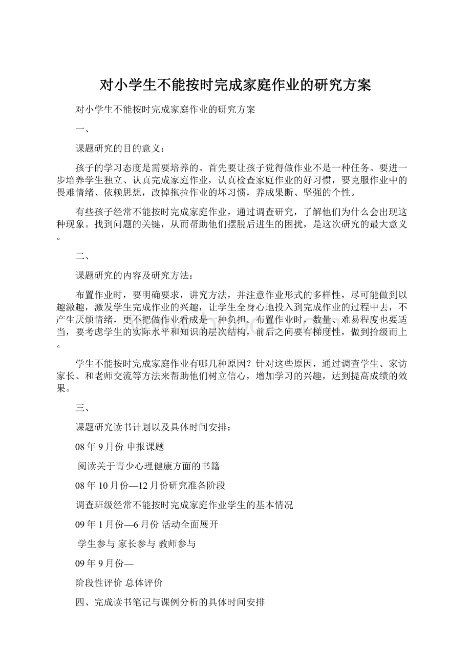 对小学生不能按时完成家庭作业的研究方案.docx