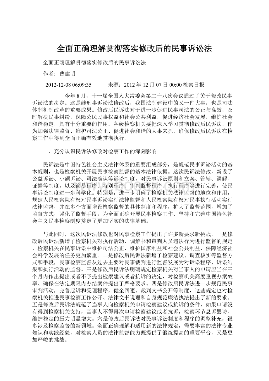 全面正确理解贯彻落实修改后的民事诉讼法.docx