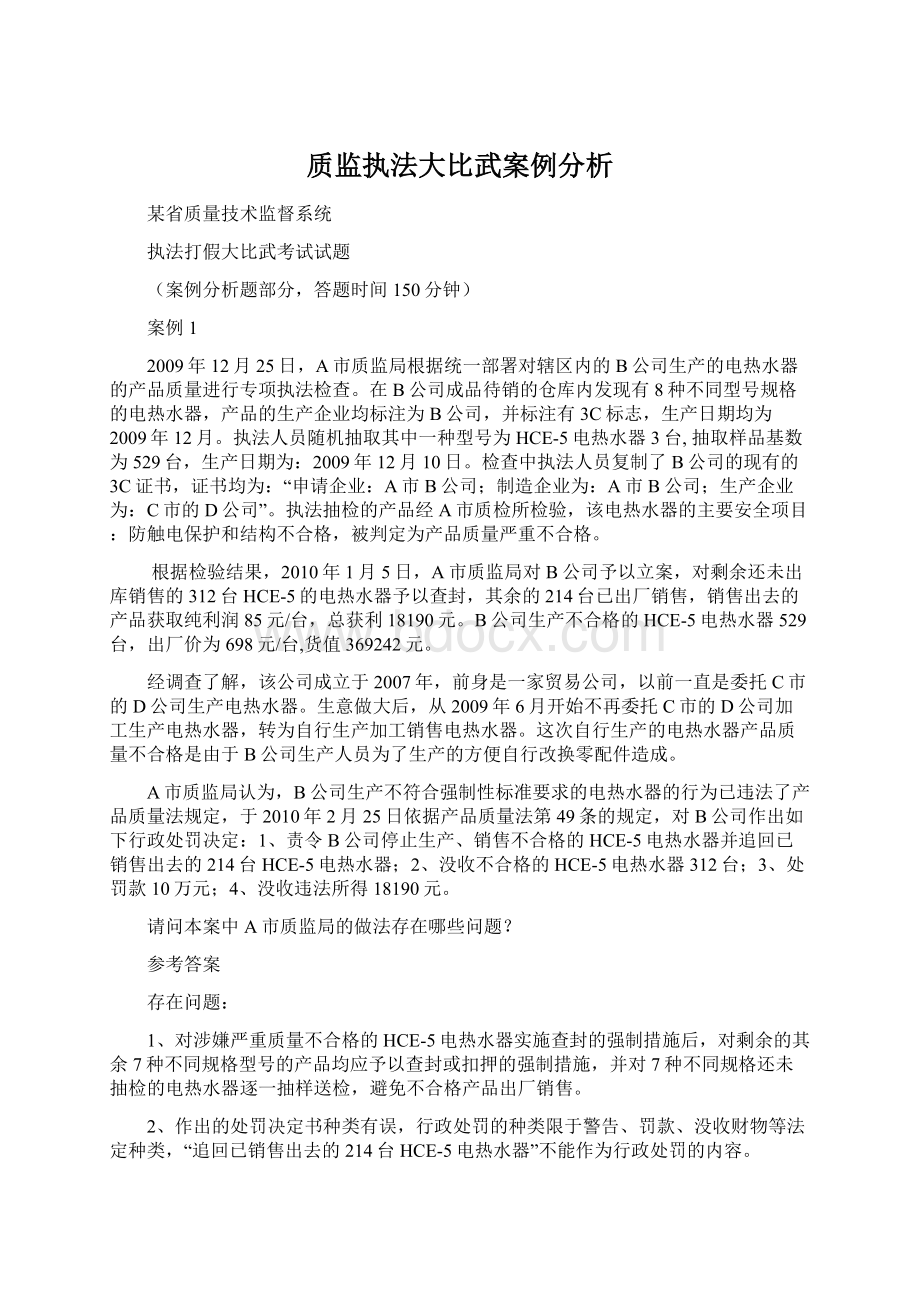 质监执法大比武案例分析.docx