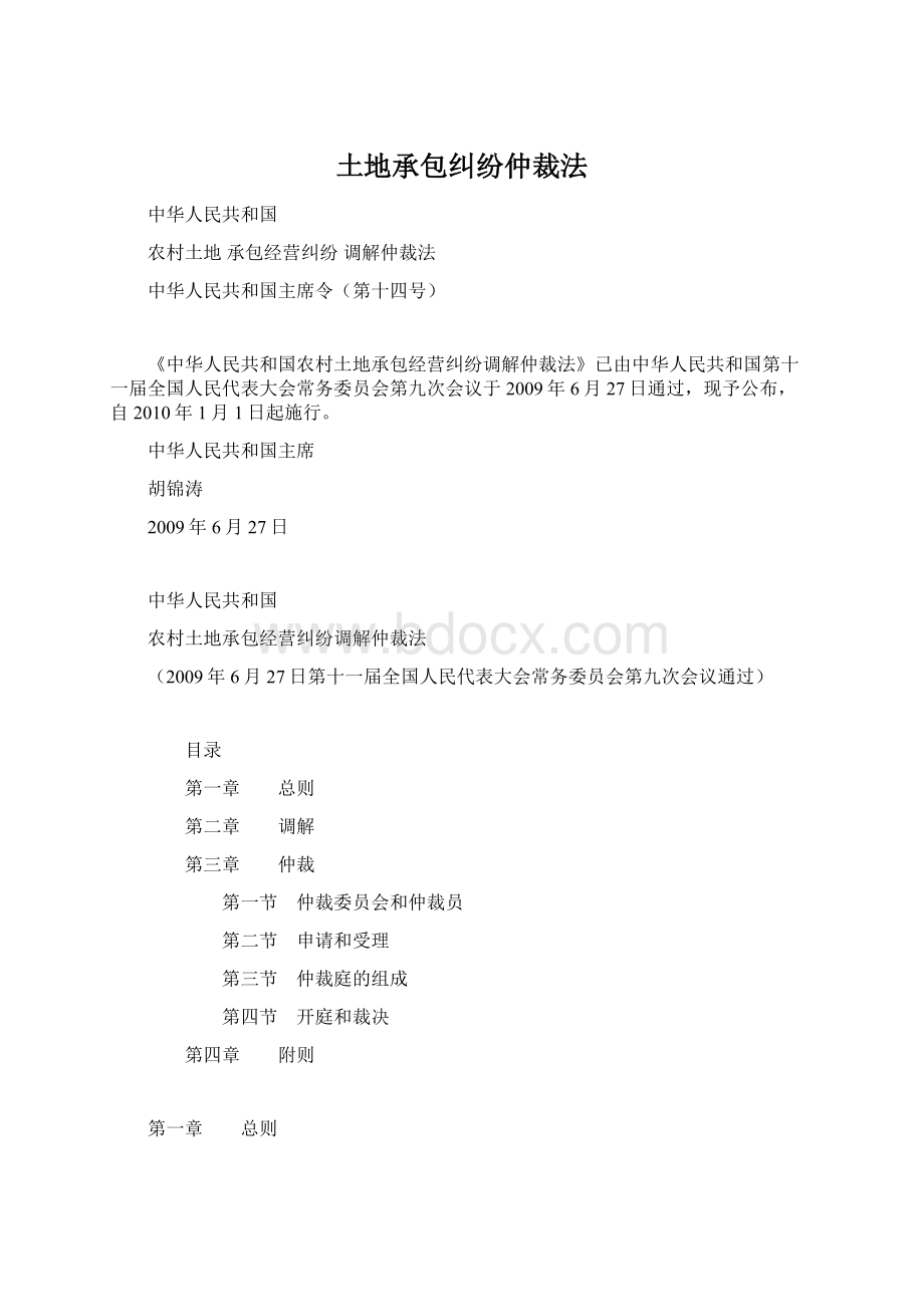 土地承包纠纷仲裁法Word文档格式.docx_第1页