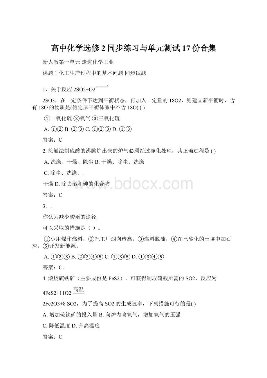 高中化学选修2同步练习与单元测试17份合集.docx