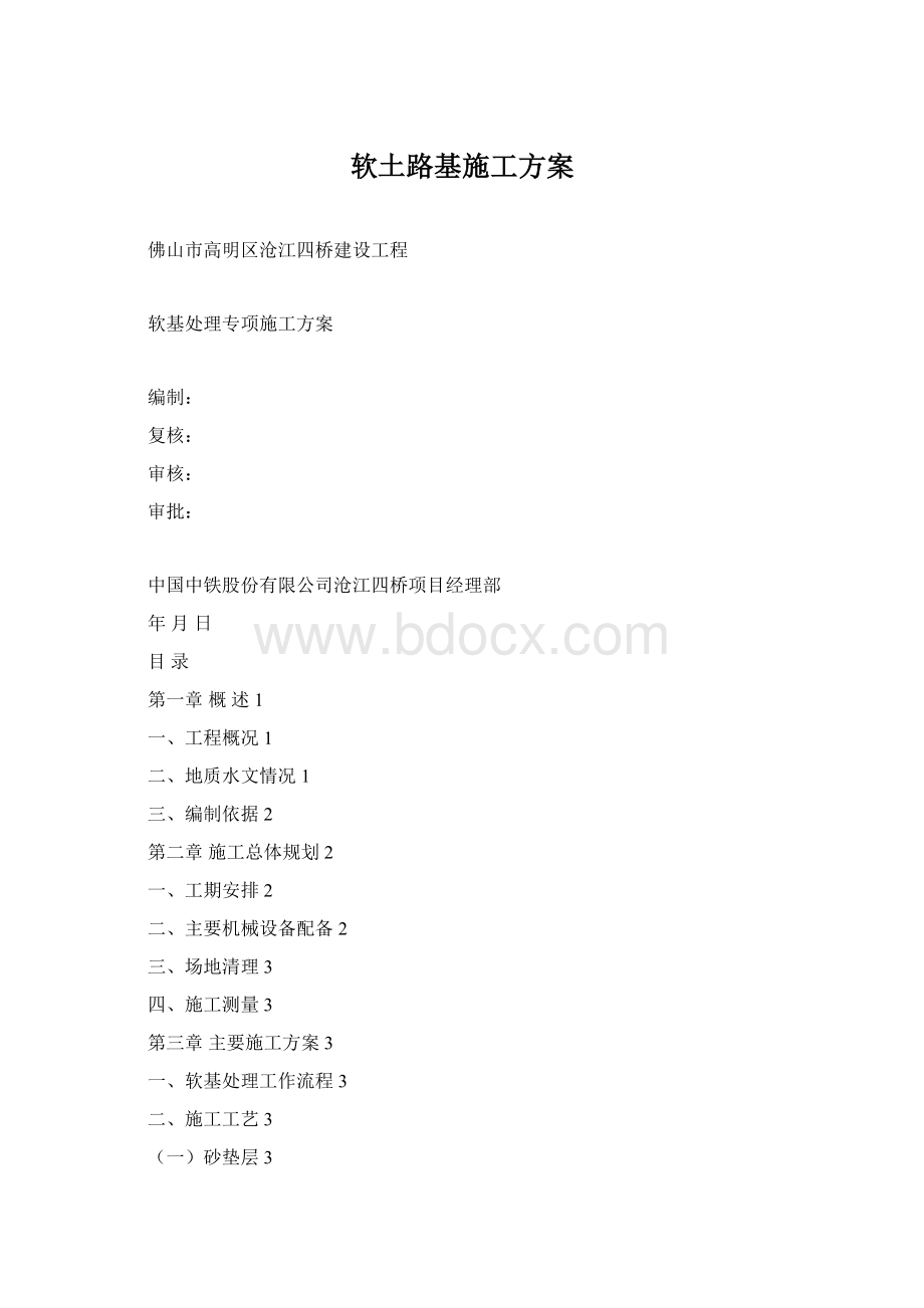 软土路基施工方案Word文件下载.docx