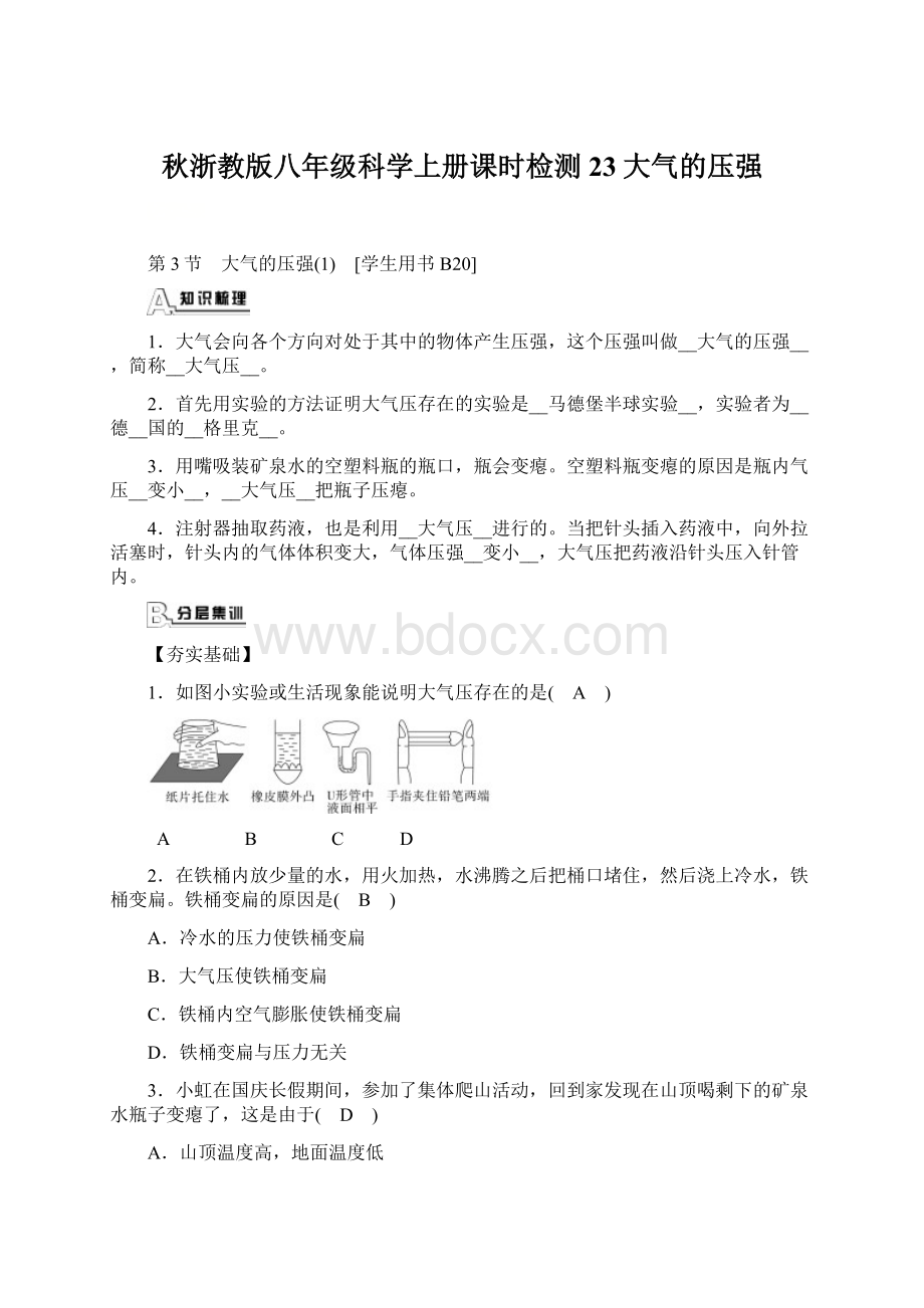 秋浙教版八年级科学上册课时检测23大气的压强文档格式.docx_第1页