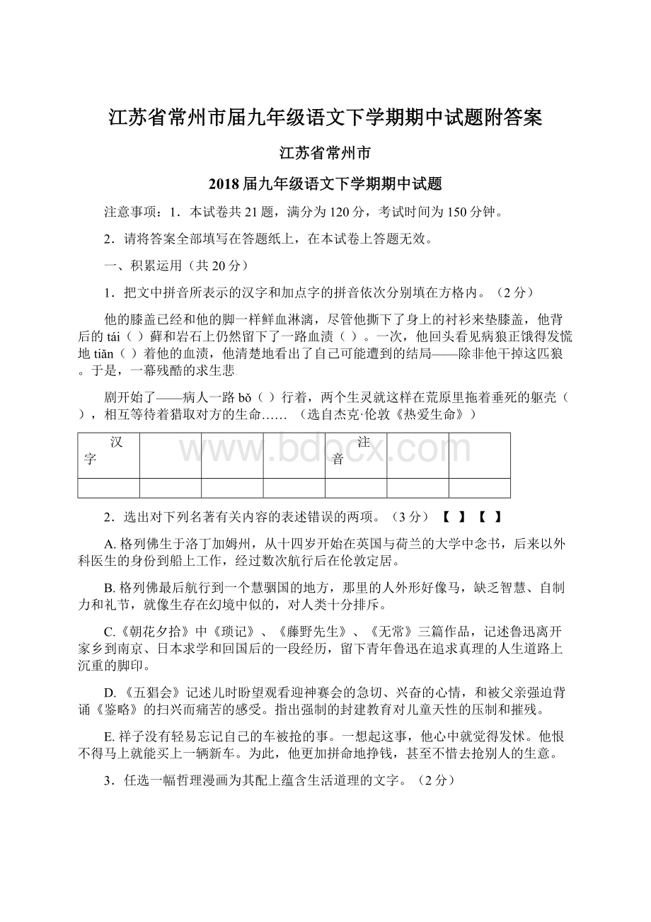 江苏省常州市届九年级语文下学期期中试题附答案Word文档下载推荐.docx_第1页