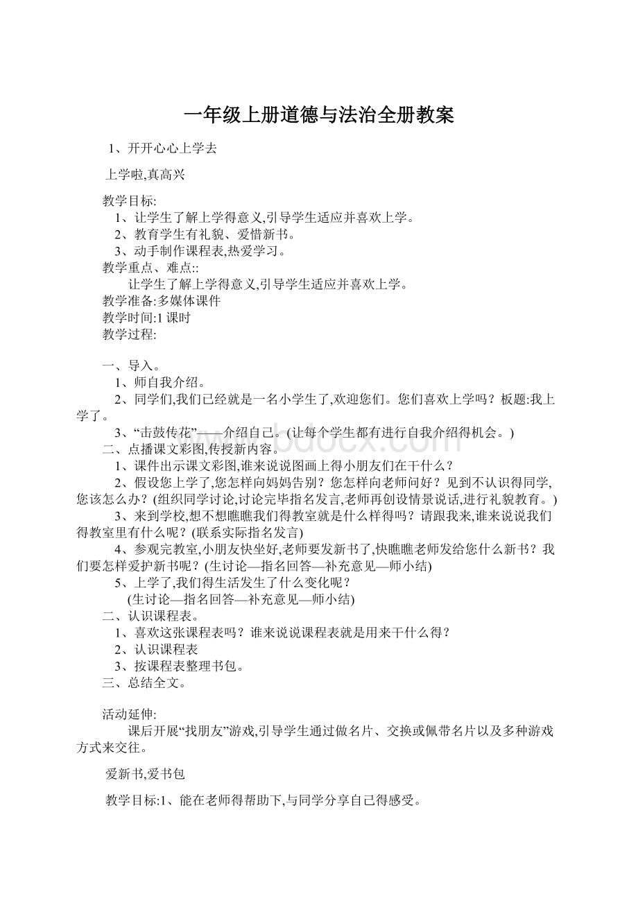 一年级上册道德与法治全册教案.docx