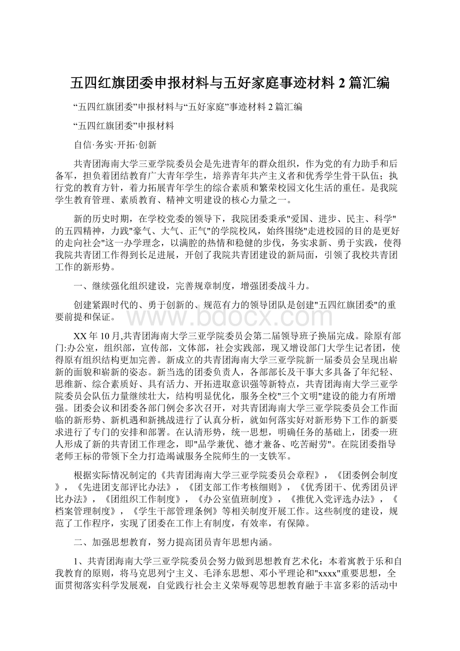 五四红旗团委申报材料与五好家庭事迹材料2篇汇编.docx_第1页