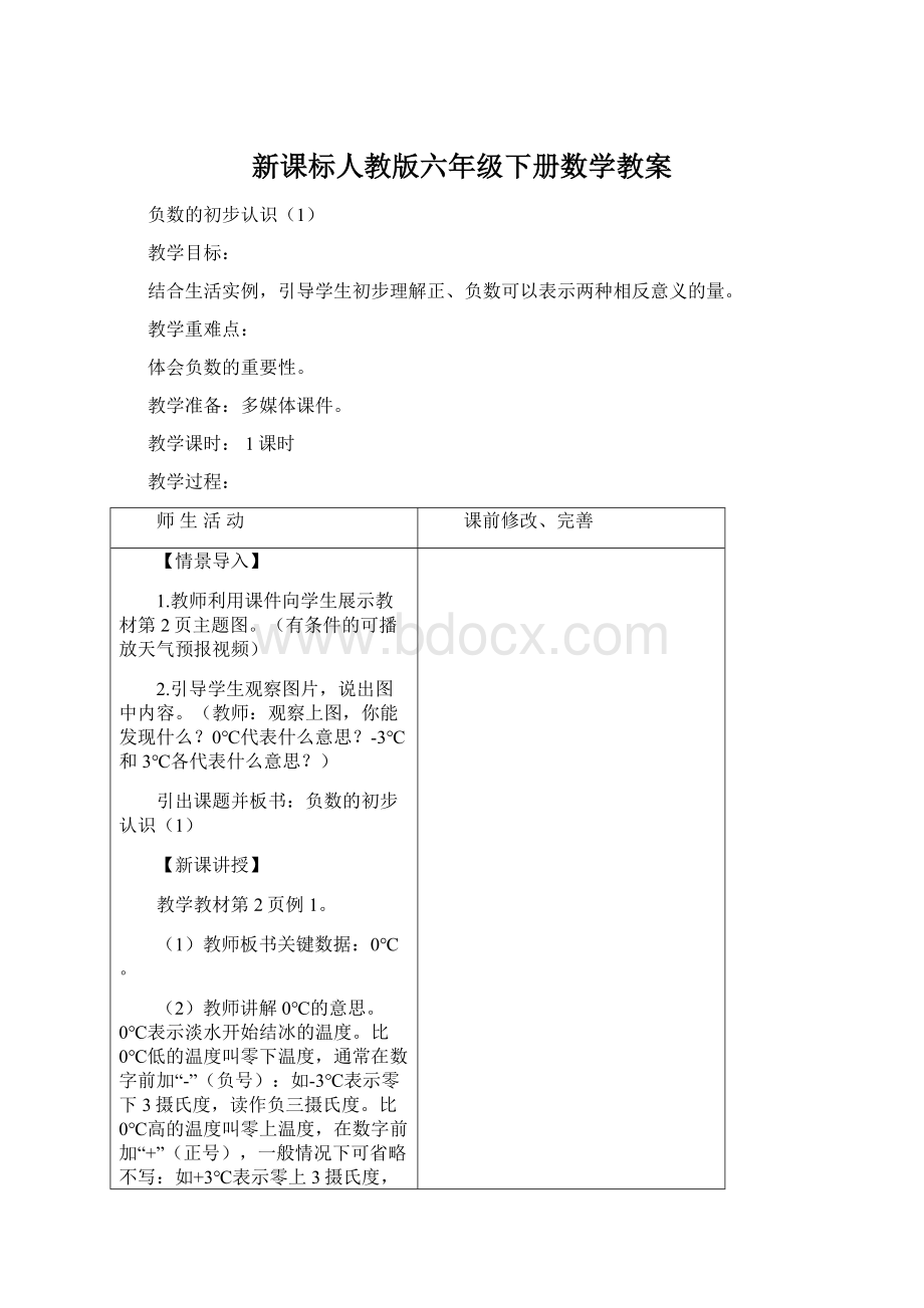 新课标人教版六年级下册数学教案.docx_第1页