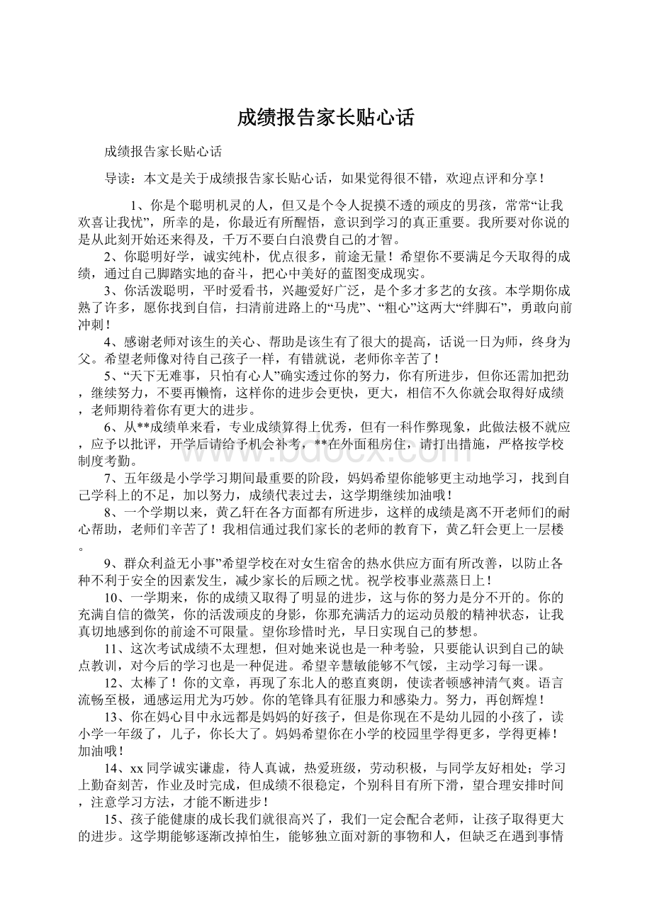 成绩报告家长贴心话文档格式.docx_第1页