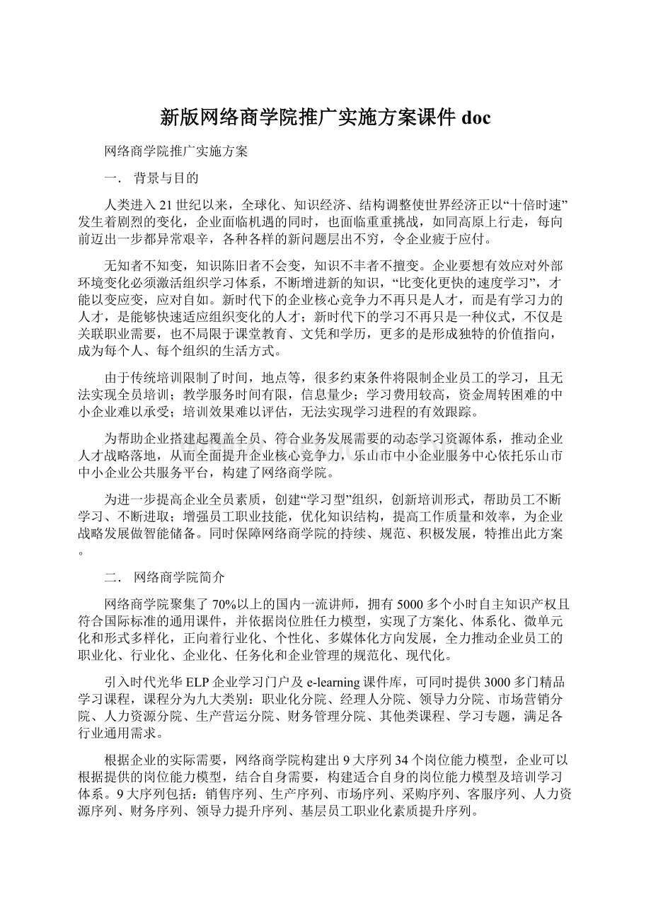 新版网络商学院推广实施方案课件doc.docx_第1页