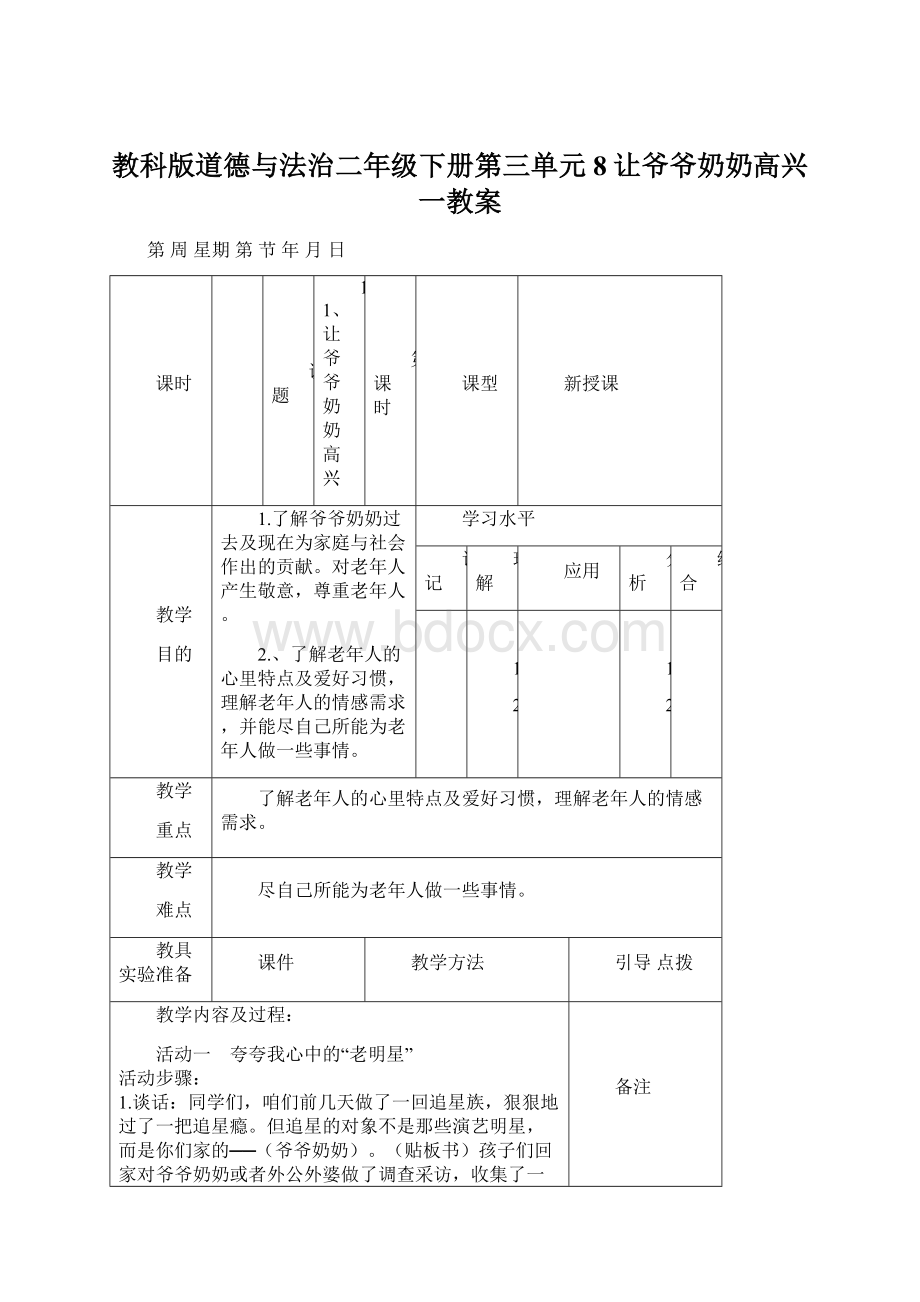 教科版道德与法治二年级下册第三单元8让爷爷奶奶高兴一教案Word文件下载.docx_第1页