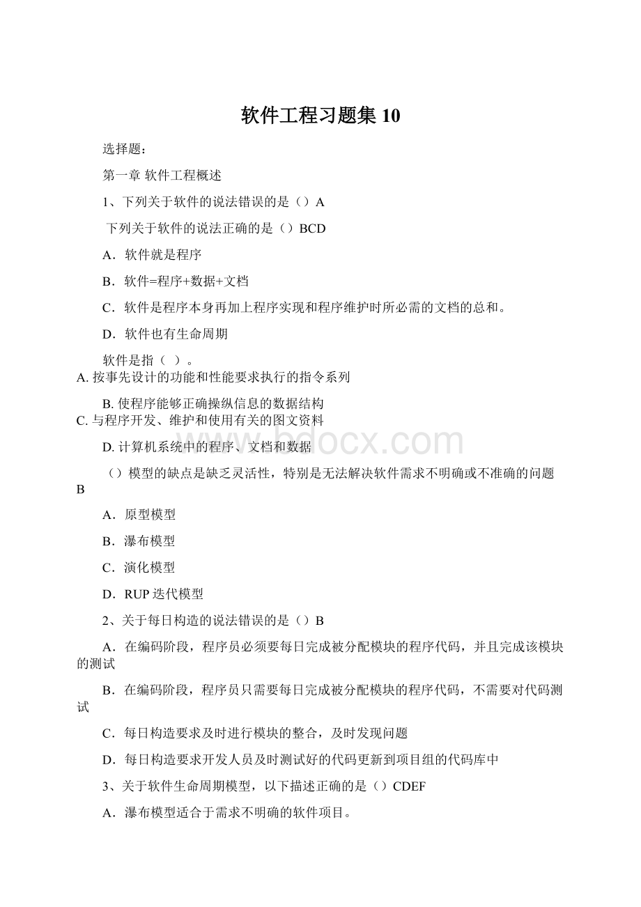 软件工程习题集10Word文件下载.docx