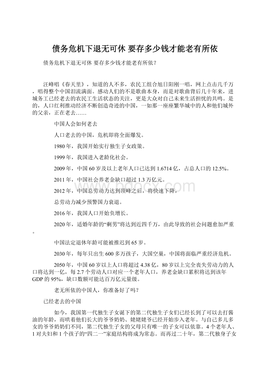 债务危机下退无可休 要存多少钱才能老有所依.docx_第1页