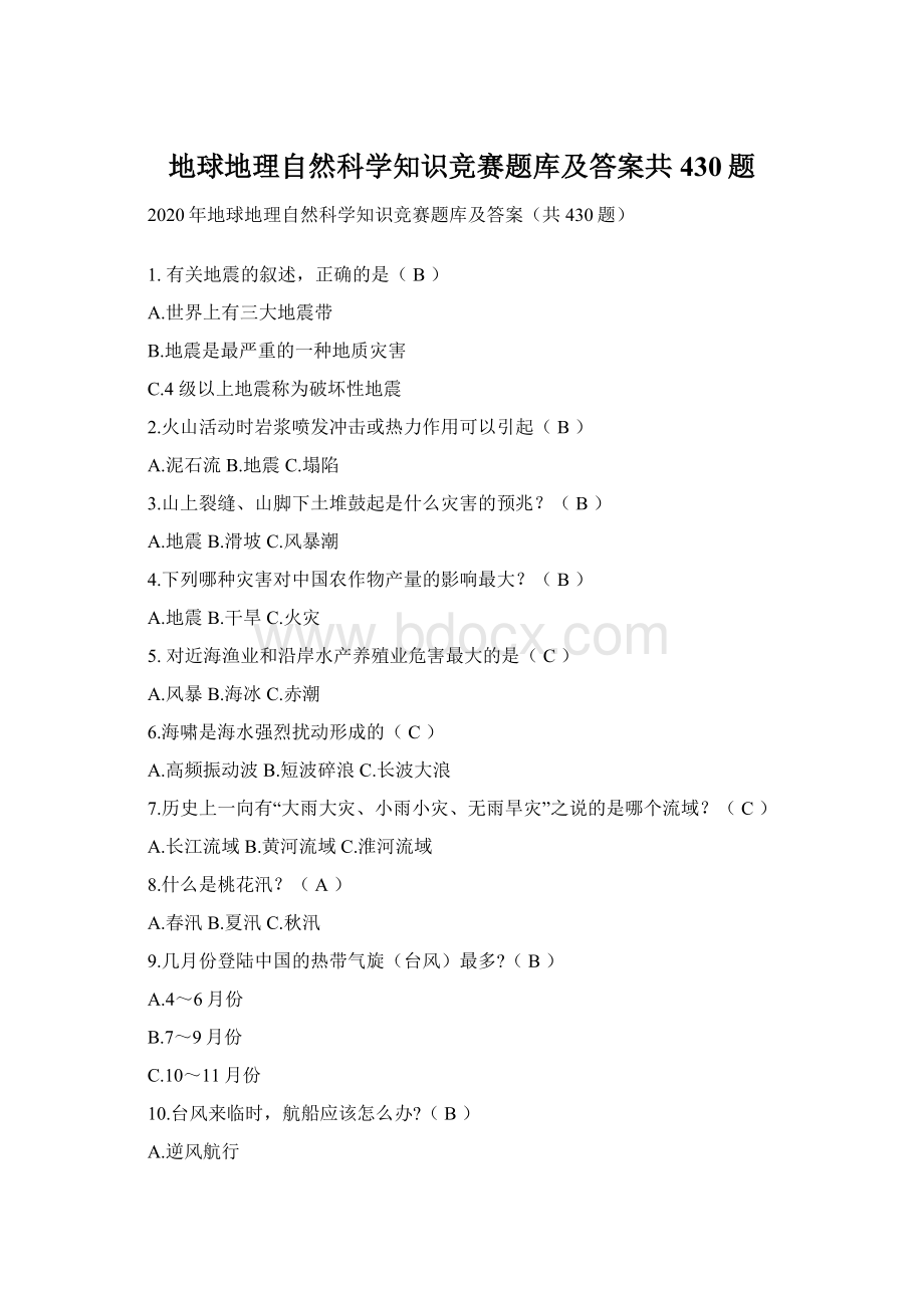 地球地理自然科学知识竞赛题库及答案共430题Word文件下载.docx