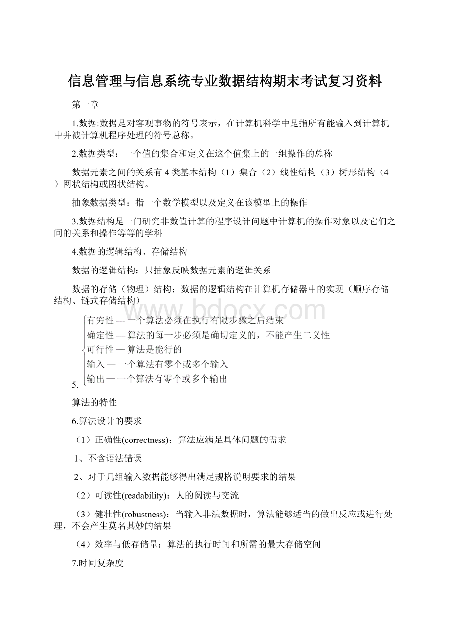 信息管理与信息系统专业数据结构期末考试复习资料.docx_第1页