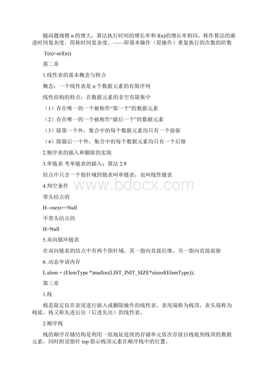 信息管理与信息系统专业数据结构期末考试复习资料.docx_第2页