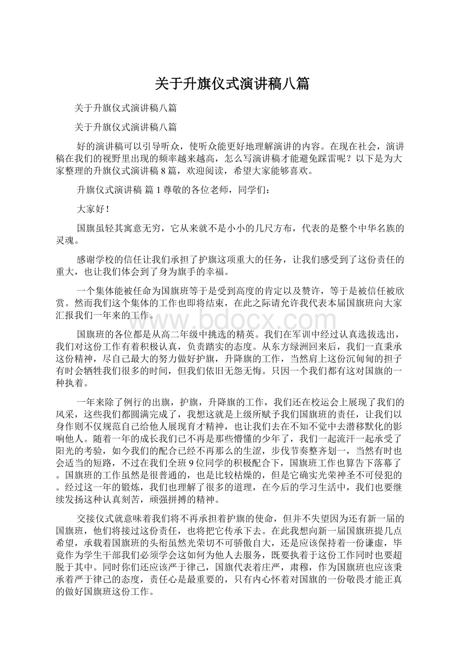 关于升旗仪式演讲稿八篇文档格式.docx