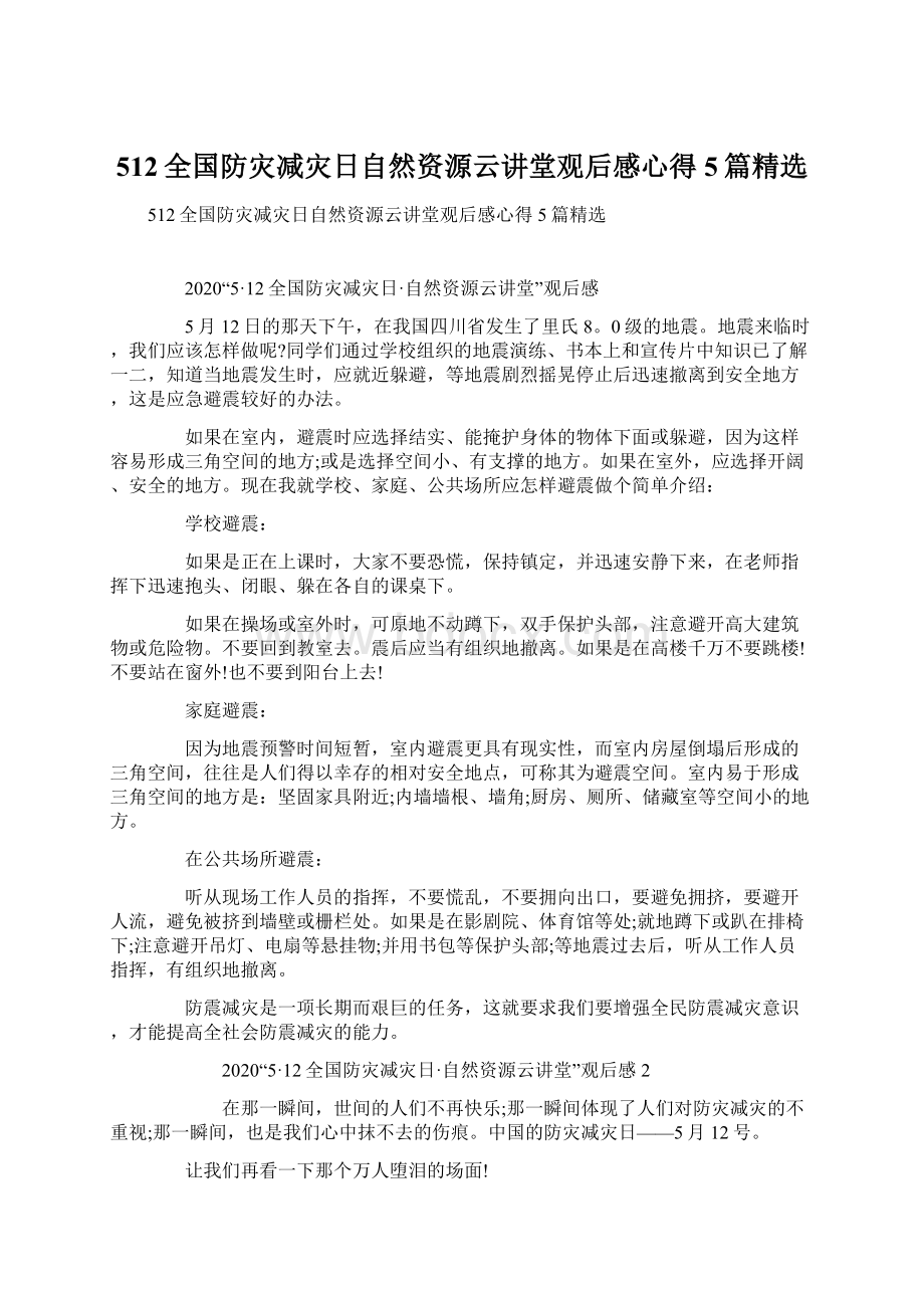 512全国防灾减灾日自然资源云讲堂观后感心得5篇精选Word下载.docx