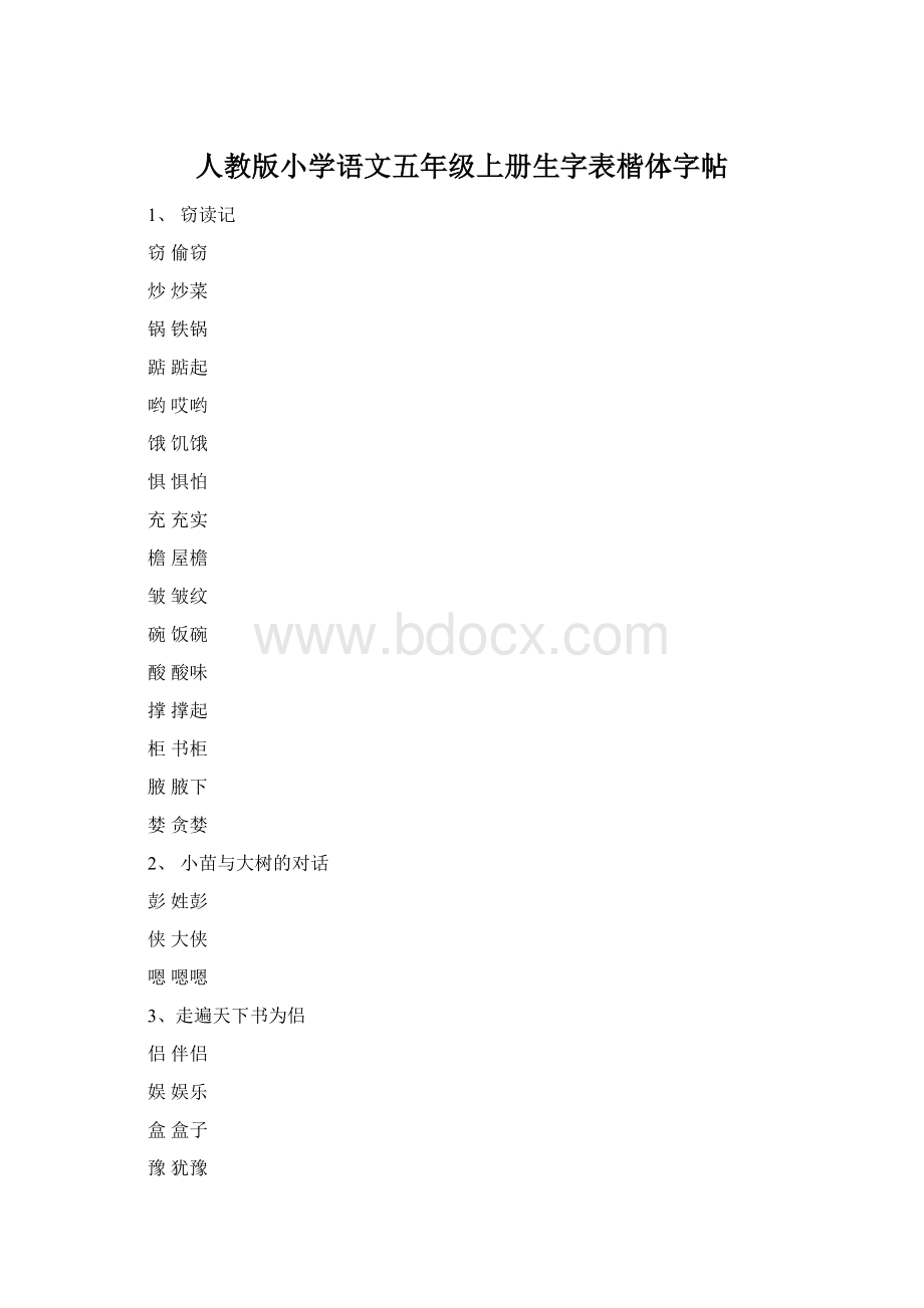 人教版小学语文五年级上册生字表楷体字帖.docx