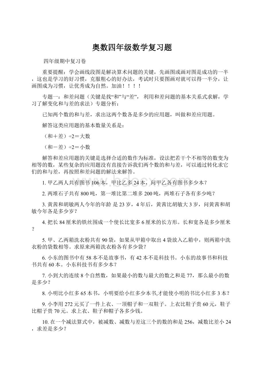 奥数四年级数学复习题Word下载.docx