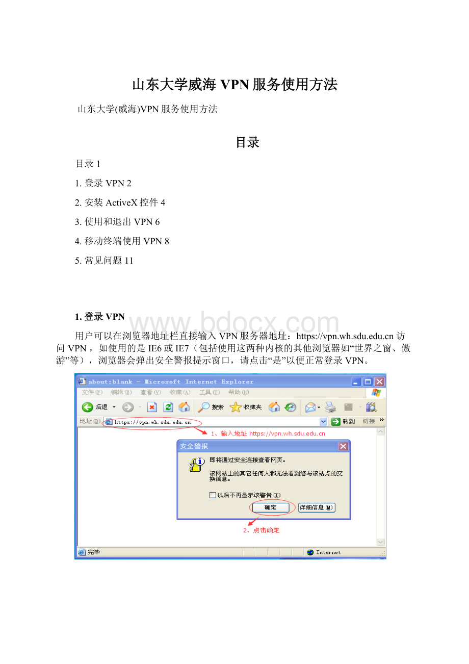 山东大学威海VPN服务使用方法.docx