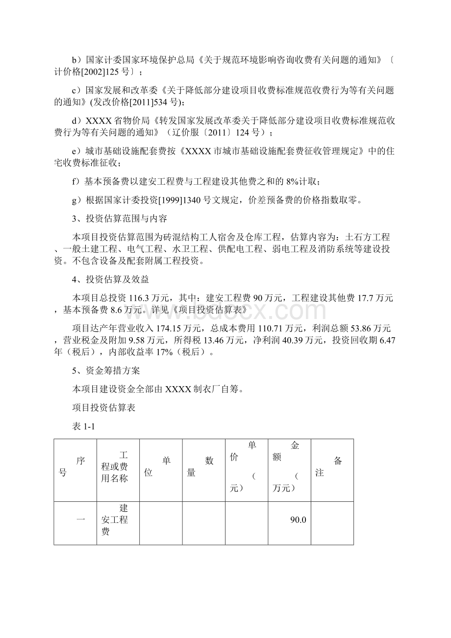 XX制衣厂职工宿舍及仓库项目建设资金申请及可行性研究报告.docx_第3页