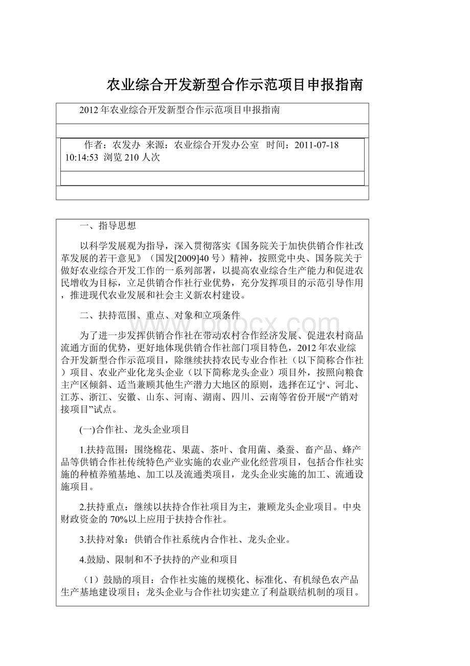 农业综合开发新型合作示范项目申报指南Word文档格式.docx