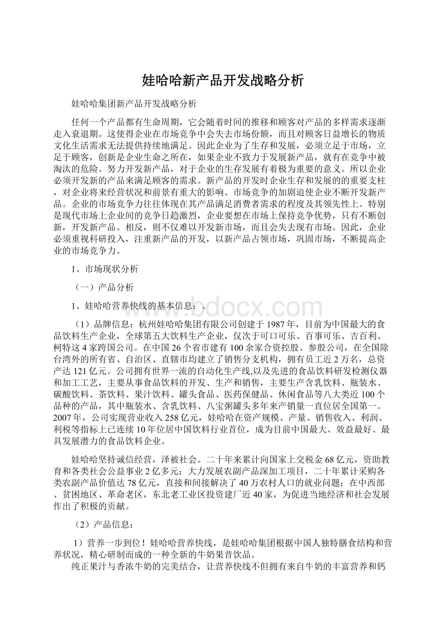 娃哈哈新产品开发战略分析Word文件下载.docx_第1页