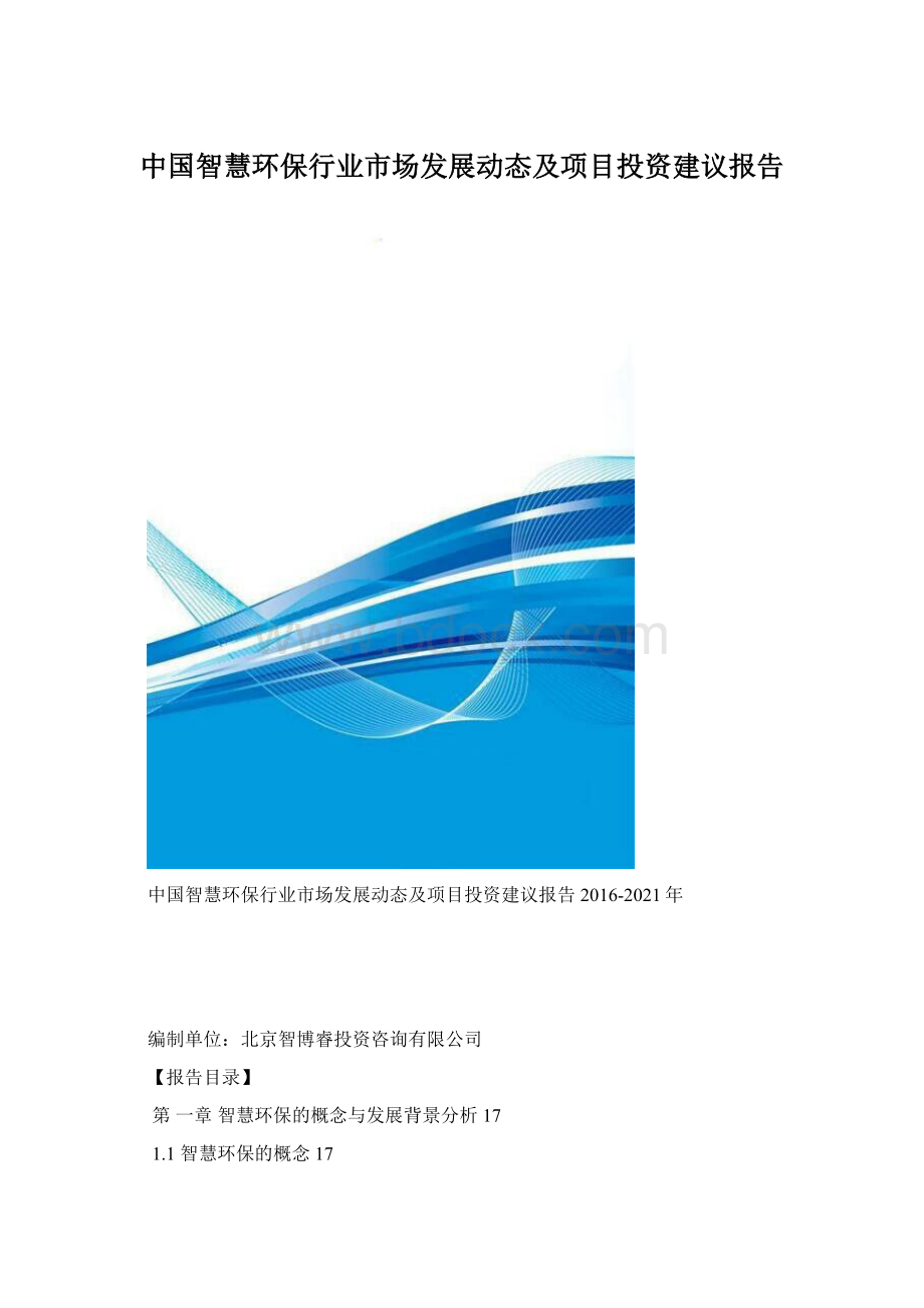 中国智慧环保行业市场发展动态及项目投资建议报告Word格式文档下载.docx