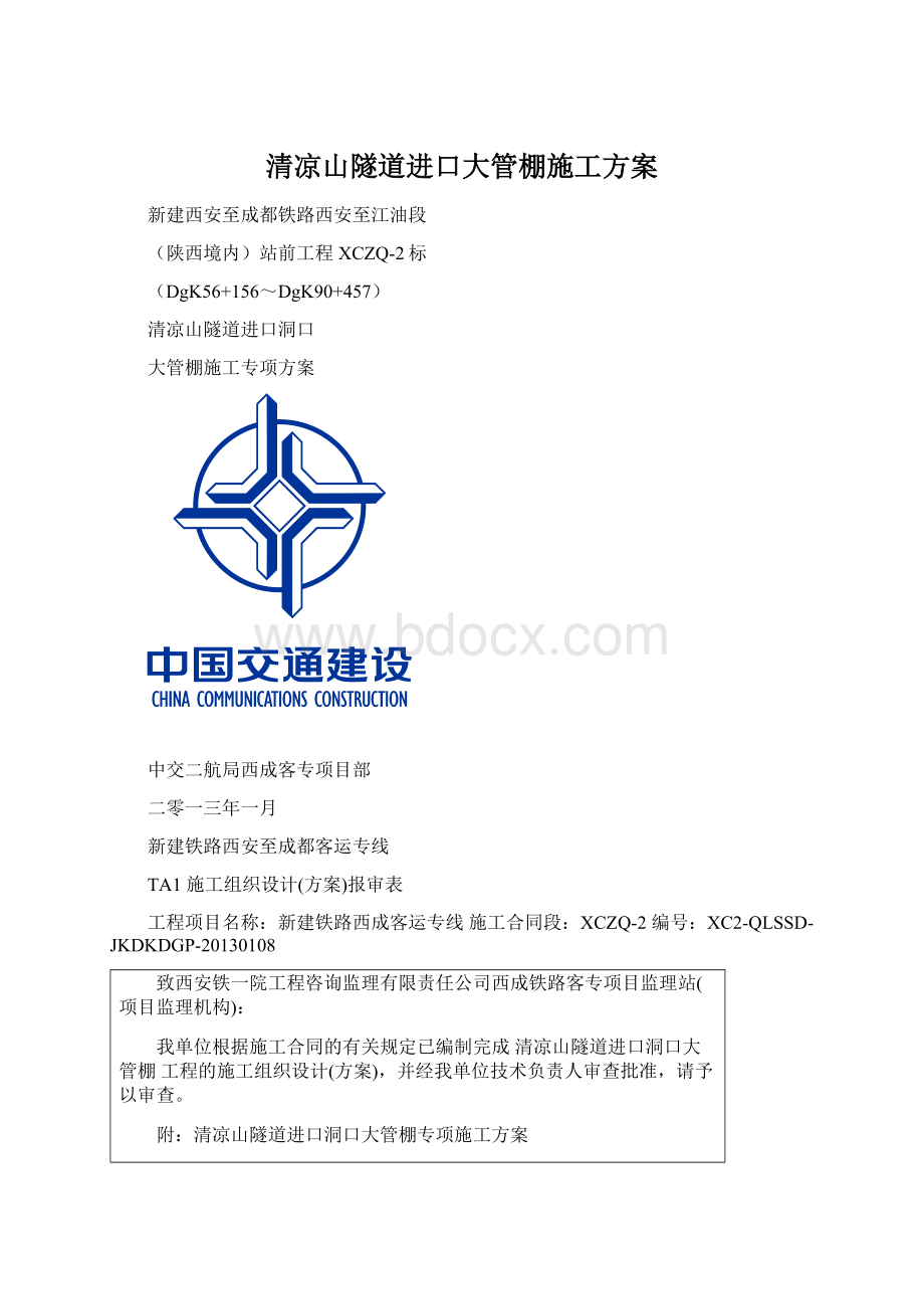 清凉山隧道进口大管棚施工方案.docx