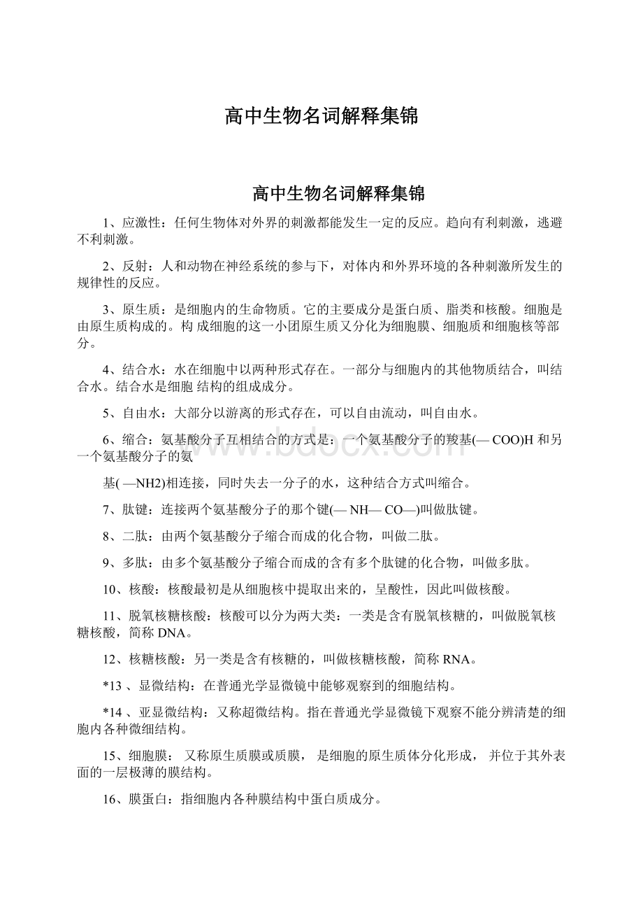 高中生物名词解释集锦Word格式文档下载.docx