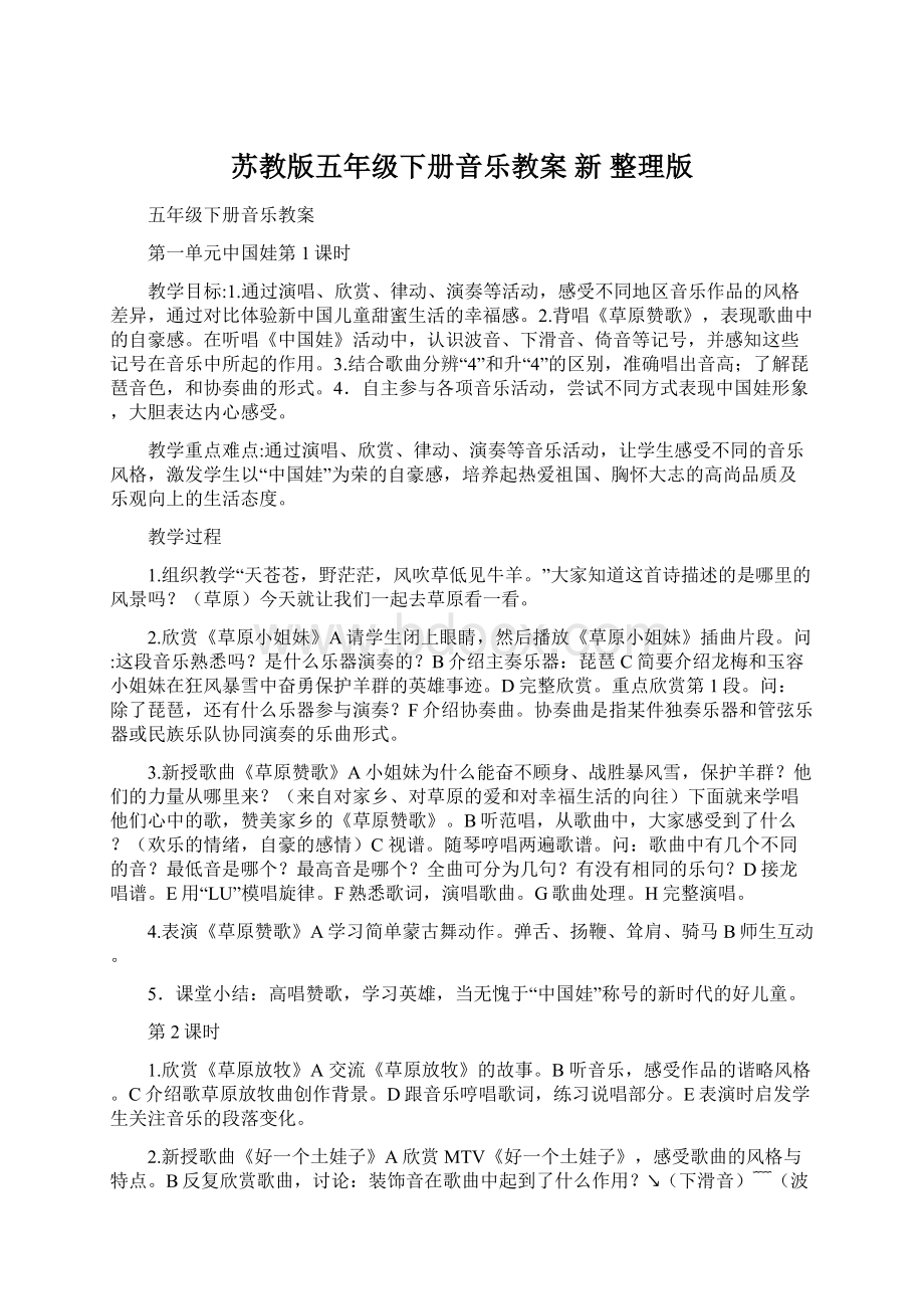 苏教版五年级下册音乐教案 新 整理版.docx