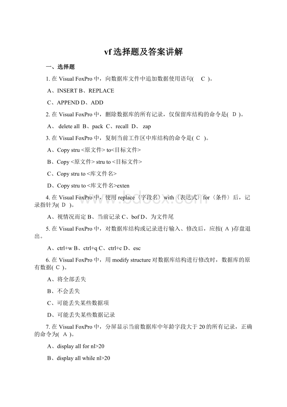 vf选择题及答案讲解.docx