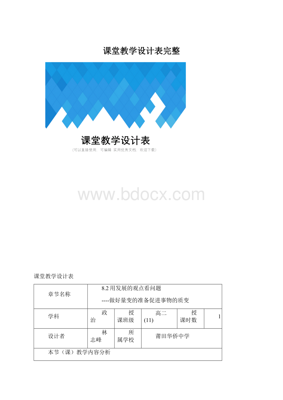 课堂教学设计表完整.docx