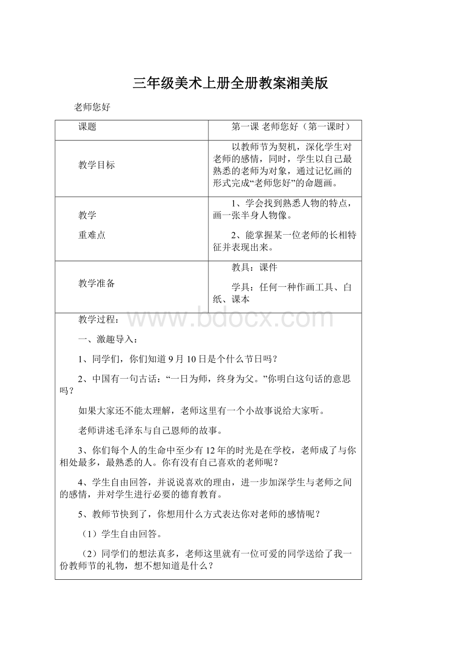 三年级美术上册全册教案湘美版Word文档下载推荐.docx