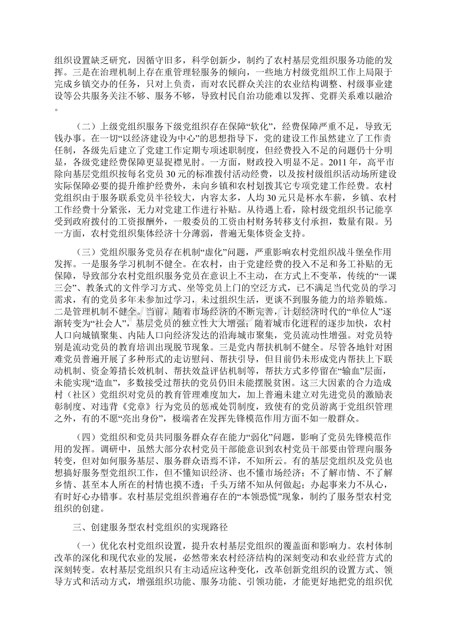 服务型农村党组织建设的探索与思考文档格式.docx_第3页