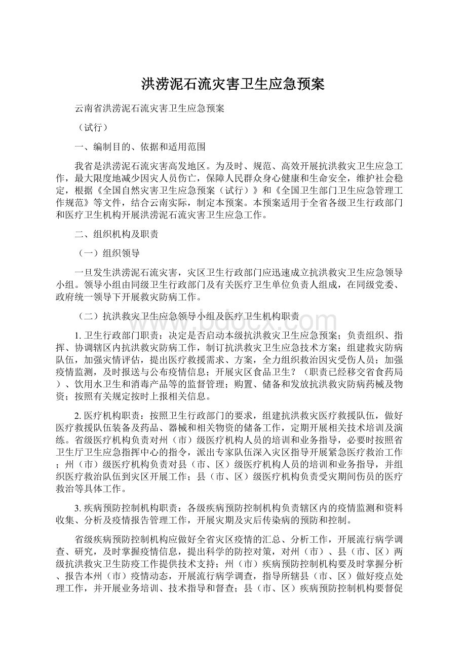 洪涝泥石流灾害卫生应急预案Word文档格式.docx