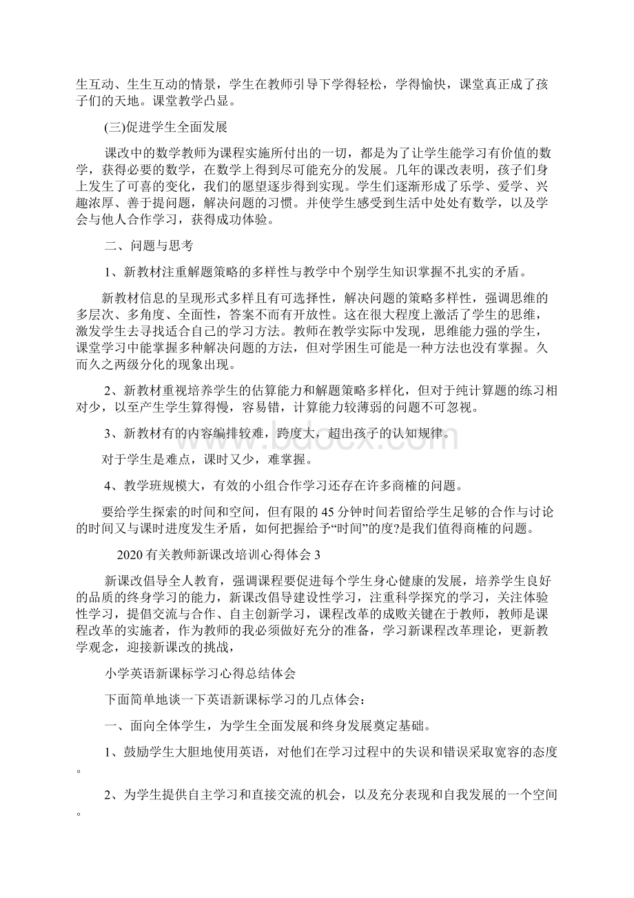 有关教师新课改培训心得体会多篇推荐.docx_第3页