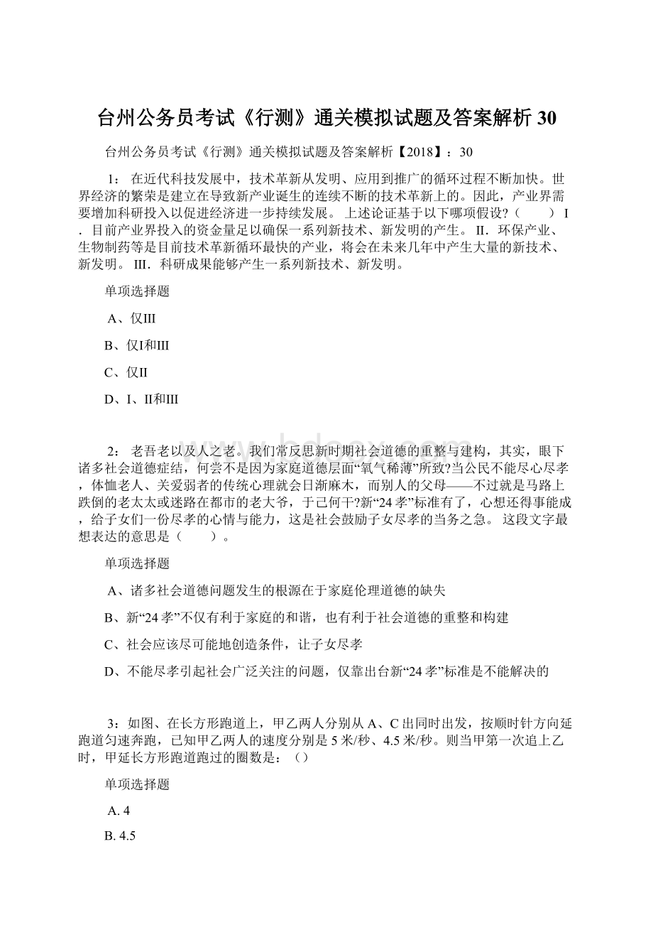 台州公务员考试《行测》通关模拟试题及答案解析30Word文档格式.docx