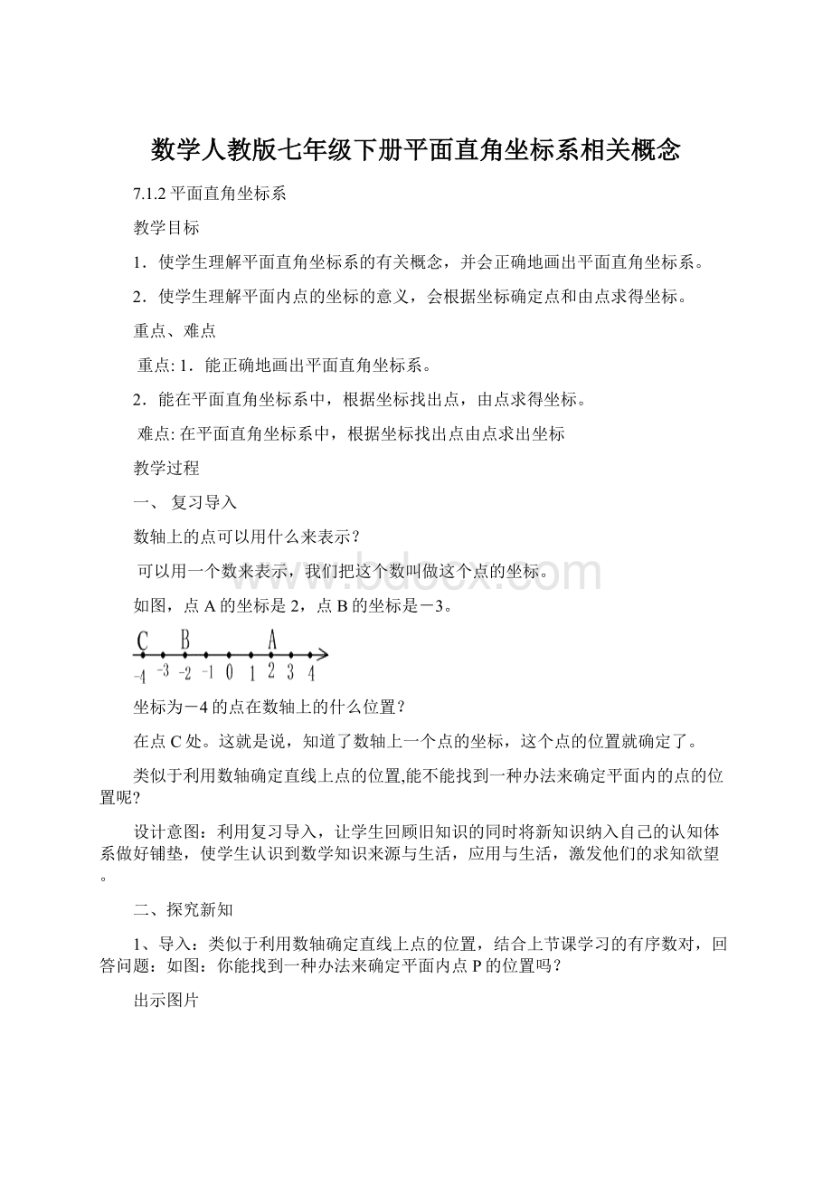 数学人教版七年级下册平面直角坐标系相关概念Word下载.docx_第1页