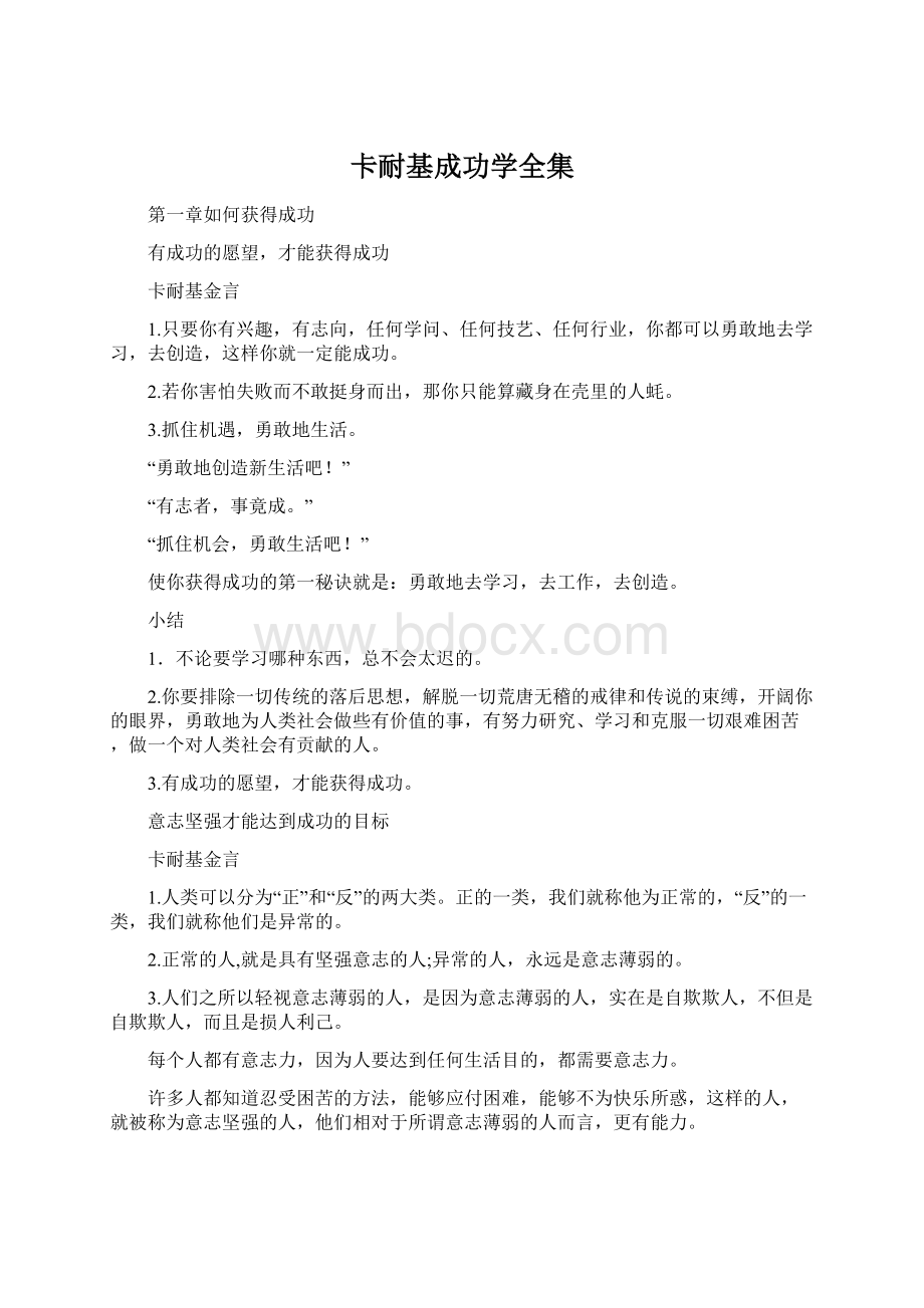 卡耐基成功学全集Word文档格式.docx