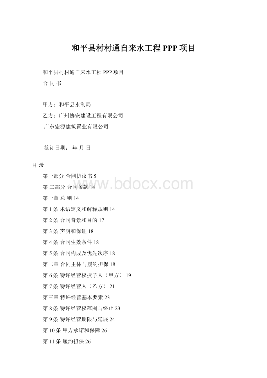 和平县村村通自来水工程PPP项目Word文档格式.docx
