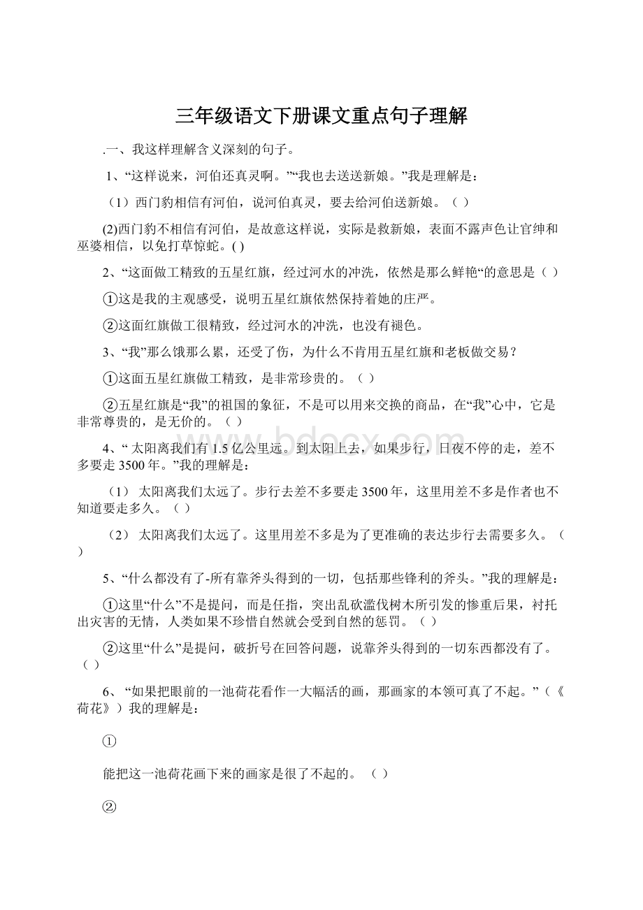 三年级语文下册课文重点句子理解Word文件下载.docx_第1页