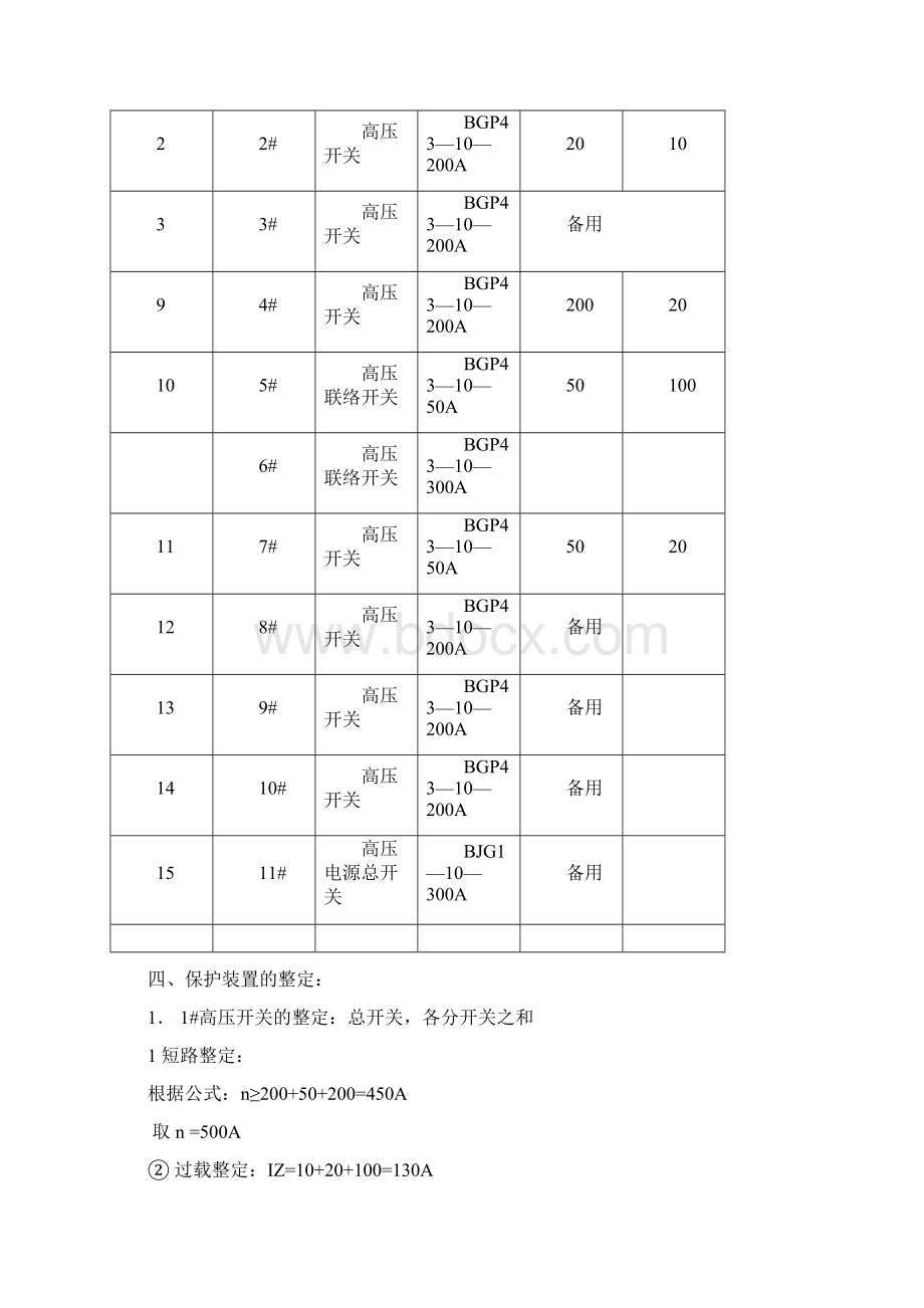 2#采区变电所整定细则文档格式.docx_第3页